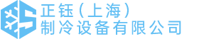 正钰（上海）制冷设备有限公司